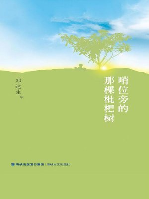 cover image of 哨位旁的那棵枇杷树